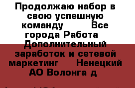 Продолжаю набор в свою успешную команду Avon - Все города Работа » Дополнительный заработок и сетевой маркетинг   . Ненецкий АО,Волонга д.